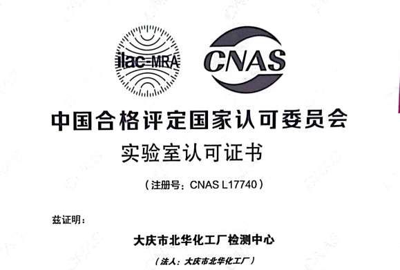 硬核！北華公司檢測中心獲得國家CNAS實驗室認可證書