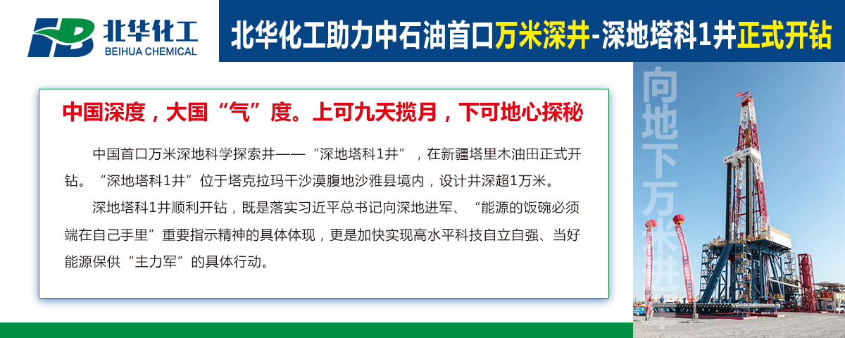 北華化工助力中石油首口萬米深井“深地塔科1井”開鉆！